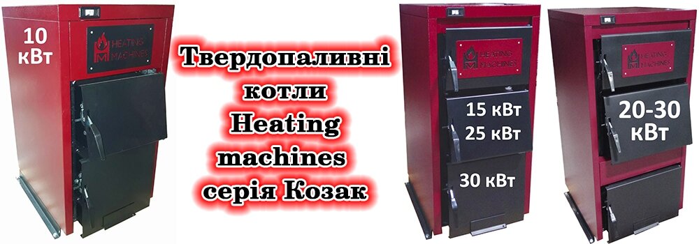 Твердопаливні котли з водоохолоджуваними колісниками Heating machines - фото pic_a9c91f1728178b816f43f44fc5515215_1920x9000_1.jpg