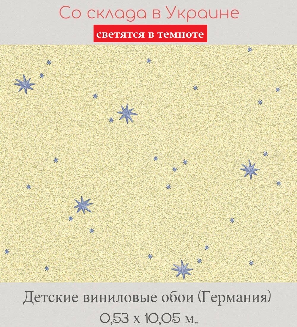 Детские немецкие обои с светящимися голубыми звездами на желтом фоне