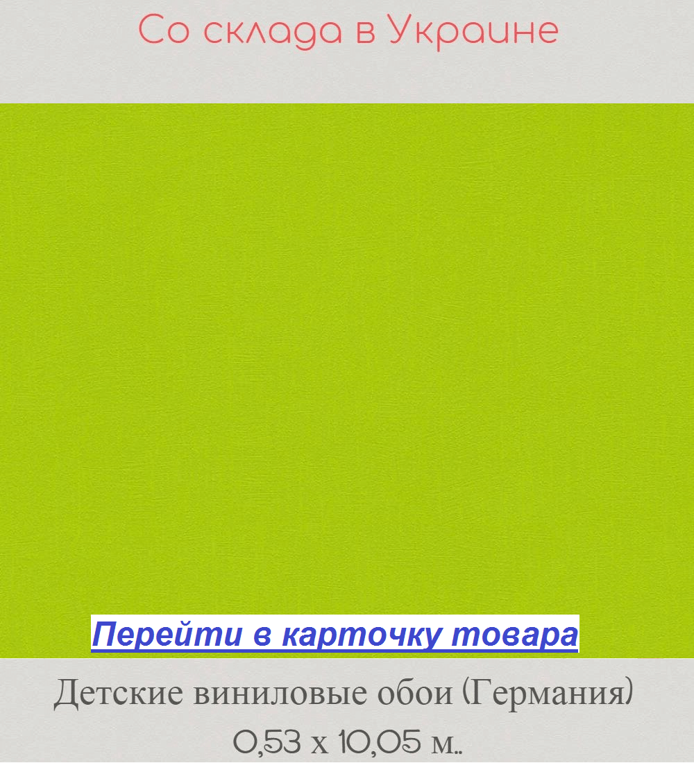 Яркие однотонные обои в детскую, салатового и зеленого цвета, горячее тиснение винила на флизелиновой основе