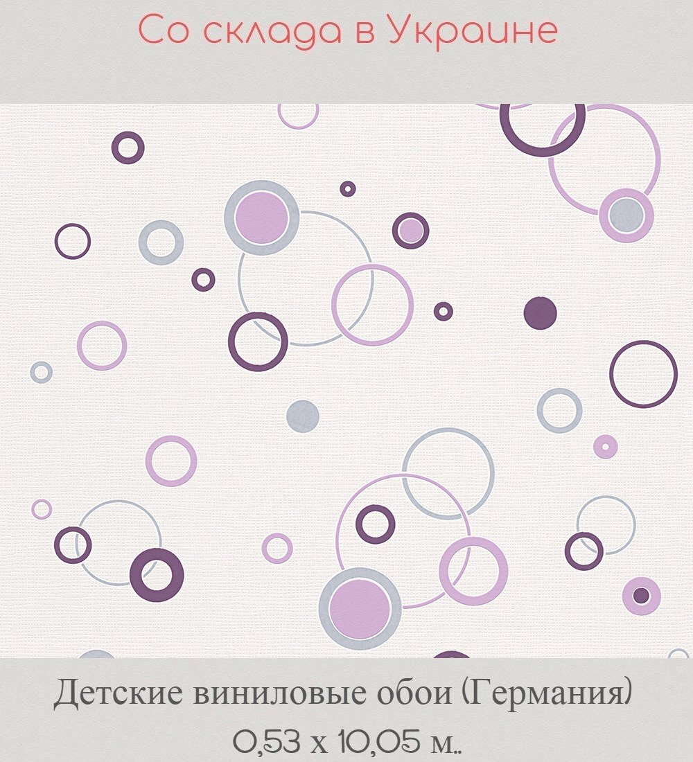 Детские обои немецкого производства с сиреневыми абстрактными кружками