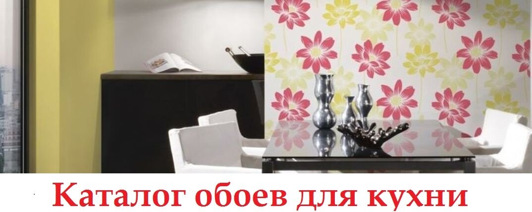 Купить обои для кухни моющиеся, в Украине, цены, фото, интернет магазин  kupit-oboi.com.ua