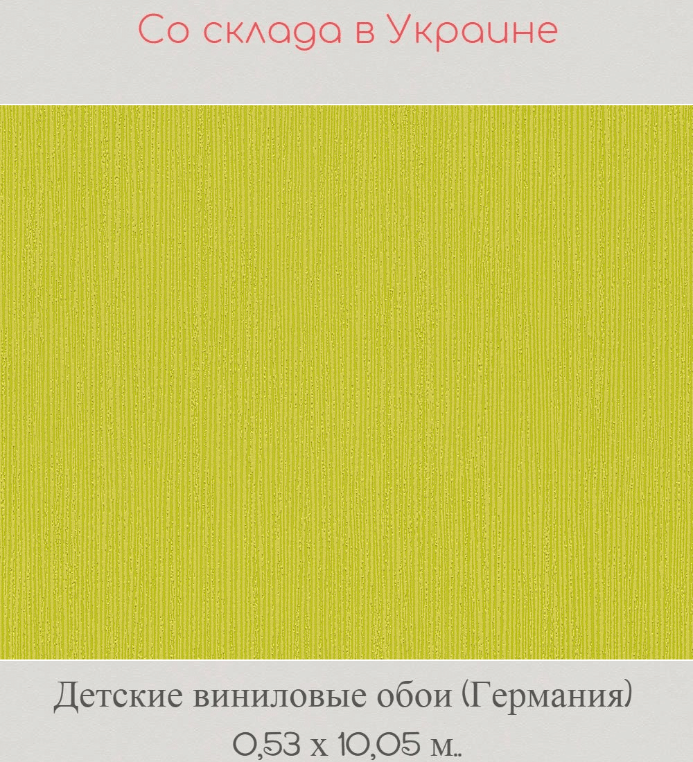 Детские виниловые обои однотнные салатовые