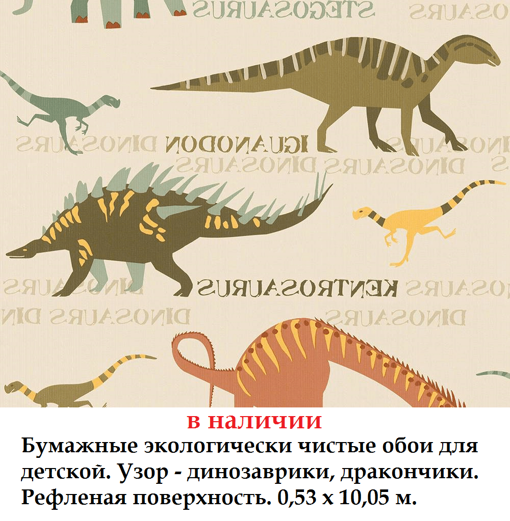 Детские бумажные обои с дракончиками и динозавриками