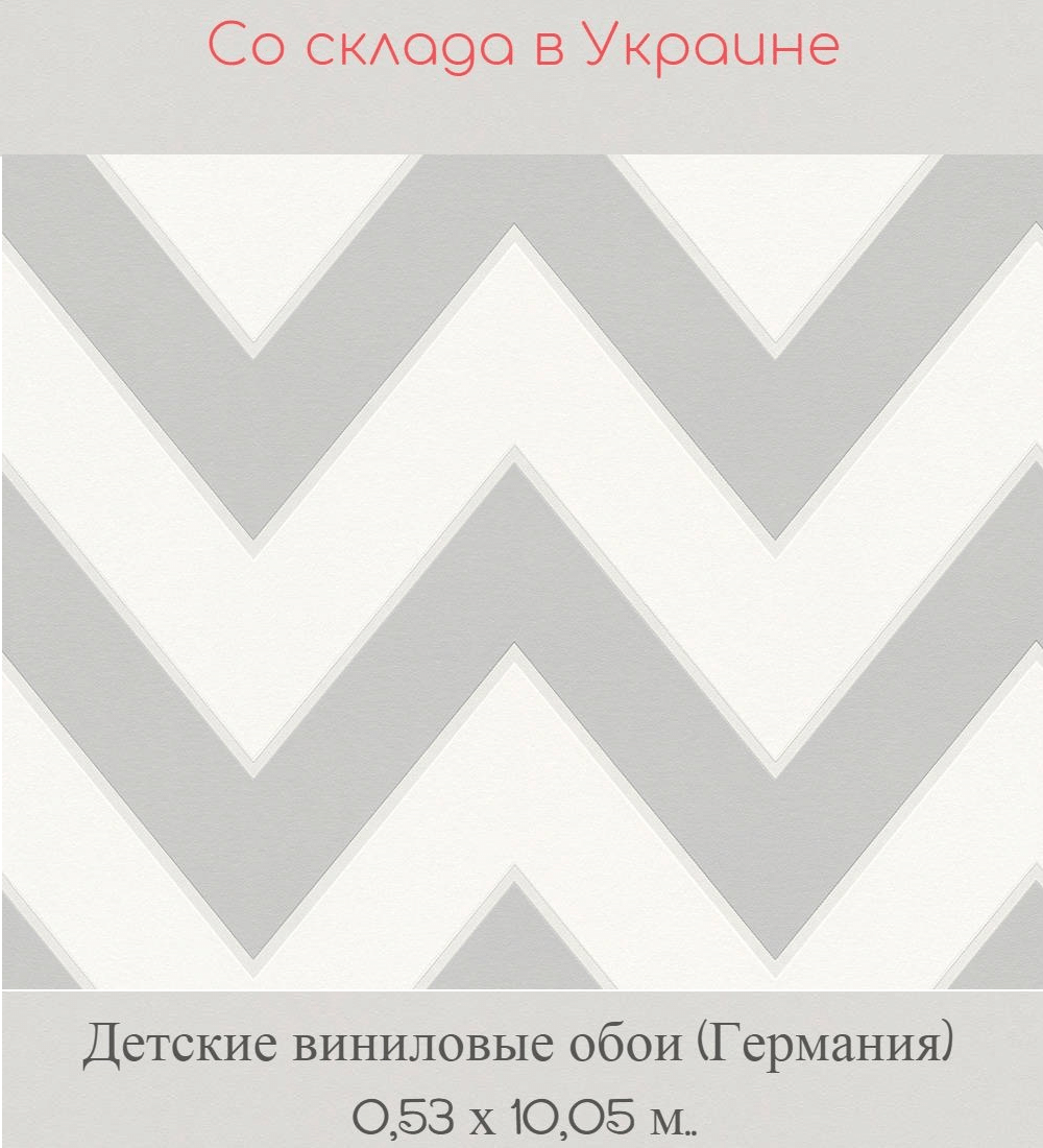 Детские флизелиновые обои с светло серыми зигзагами на белом фоне