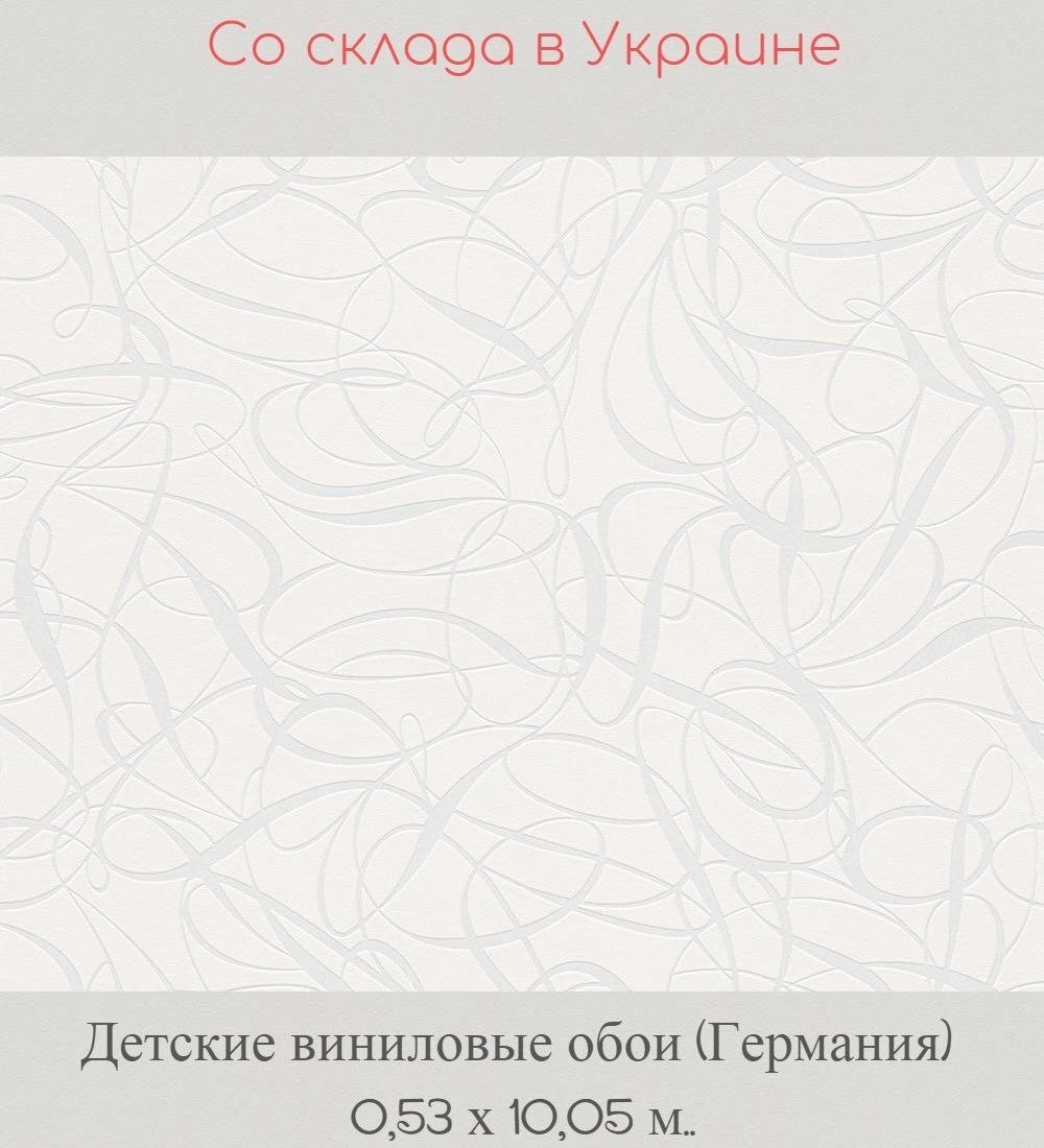 Детские флизелиновые белые обои с абстрактными вензелями Детские флизелиновые белые обои с абстрактными вензелями