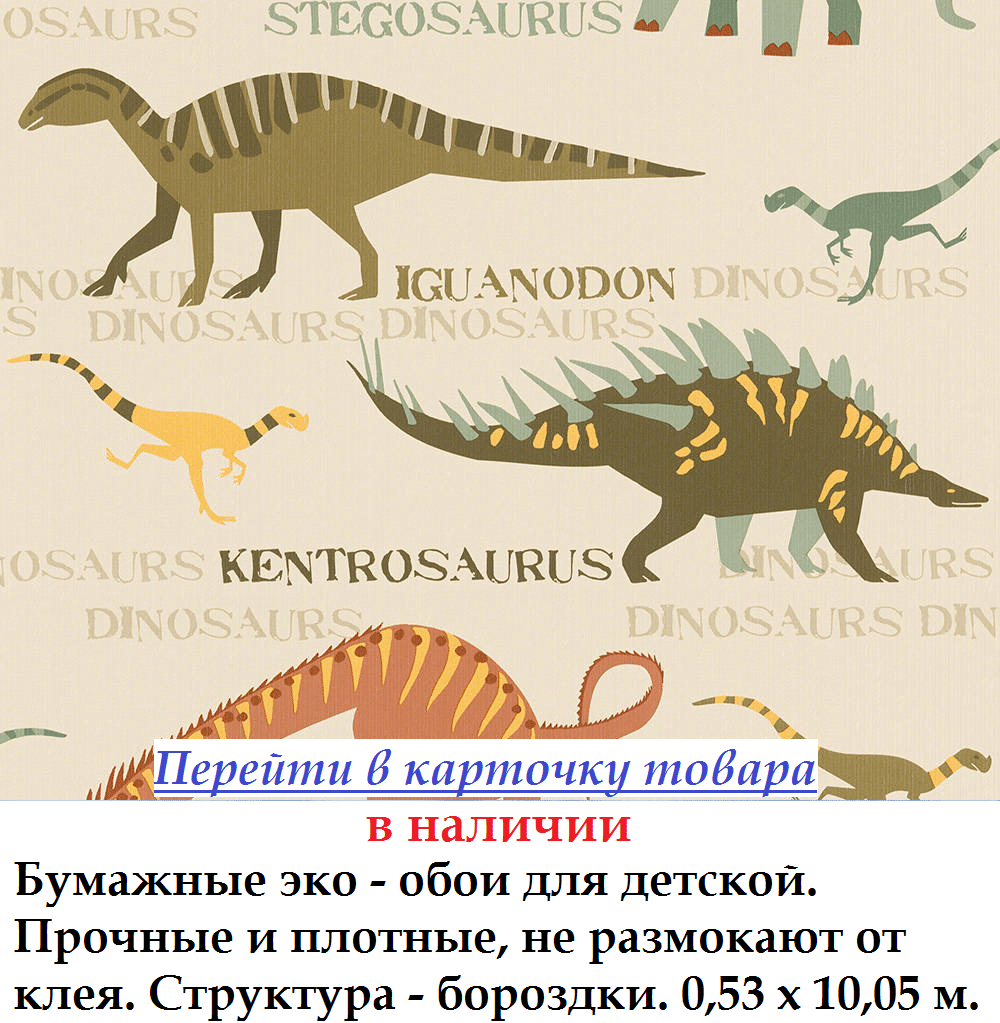 Обои бумажные дуплекс с динозавриками и дракончиками