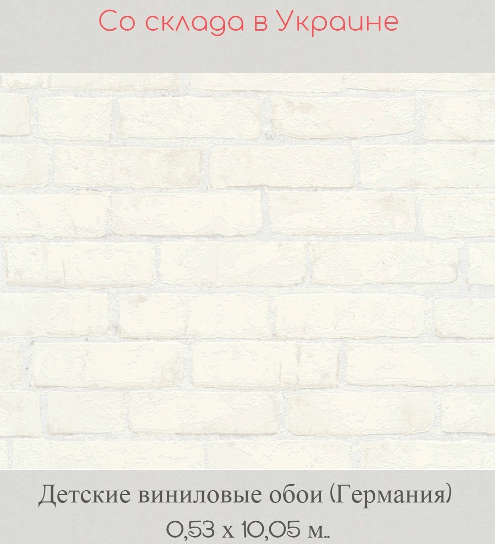 Детские флизелиновые обои с белыми кирпичами Детские флизелиновые обои с белыми кирпичами