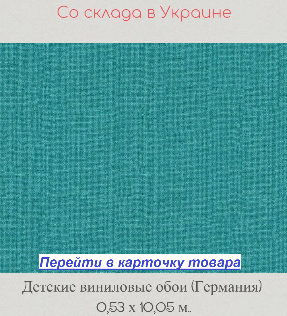 Однотонные детские обои, яркого бирюзового цвета, тисненые под грубую ткань, моющиеся виниловые