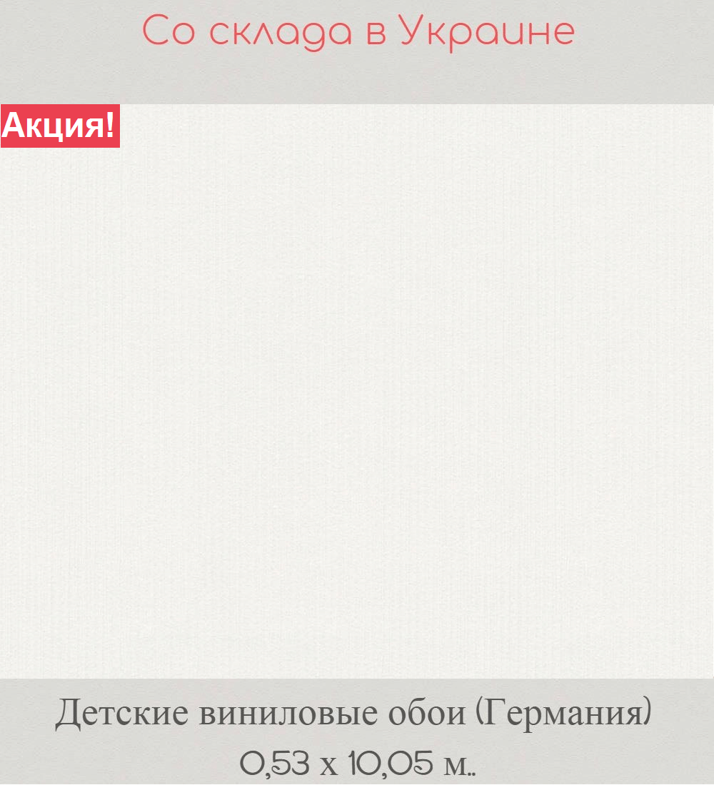 Однотонные флизелиновые обои теплого белого цвета Однотонные флизелиновые обои теплого белого цвета