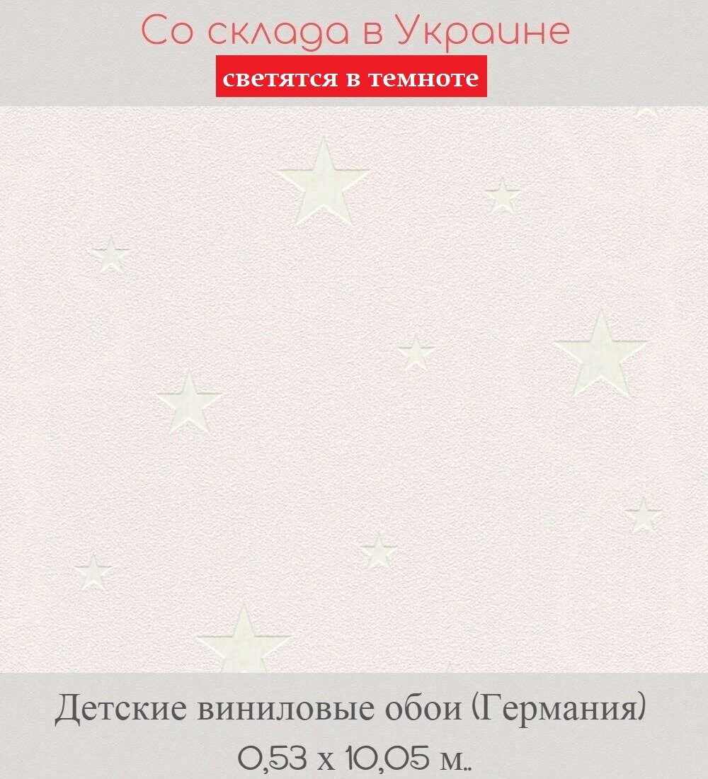 Кремовые светлые обои в детскую с светящимися в темноте звездами Кремовые светлые обои в детскую с светящимися в темноте звездами