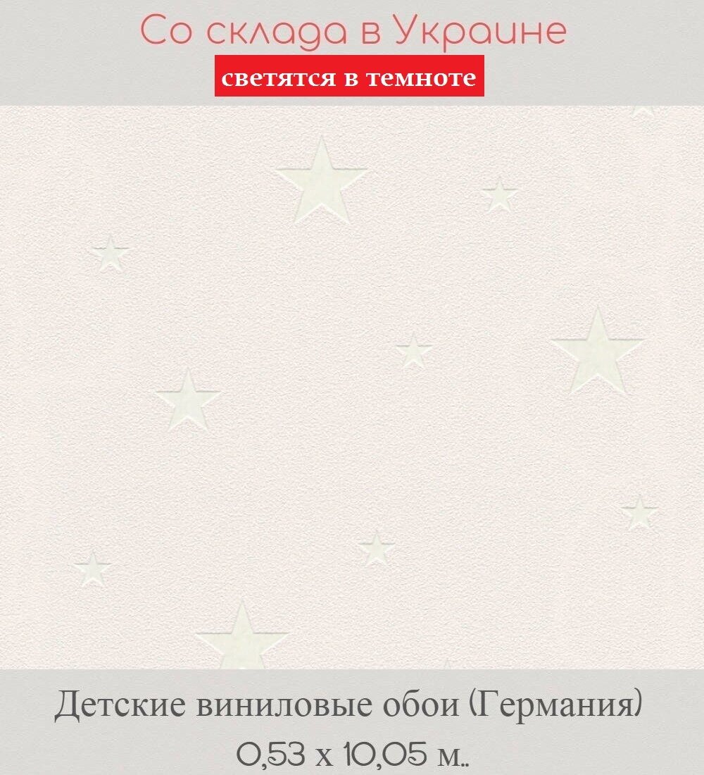 Кремовые светлые обои в детскую с светящимися в темноте звездами