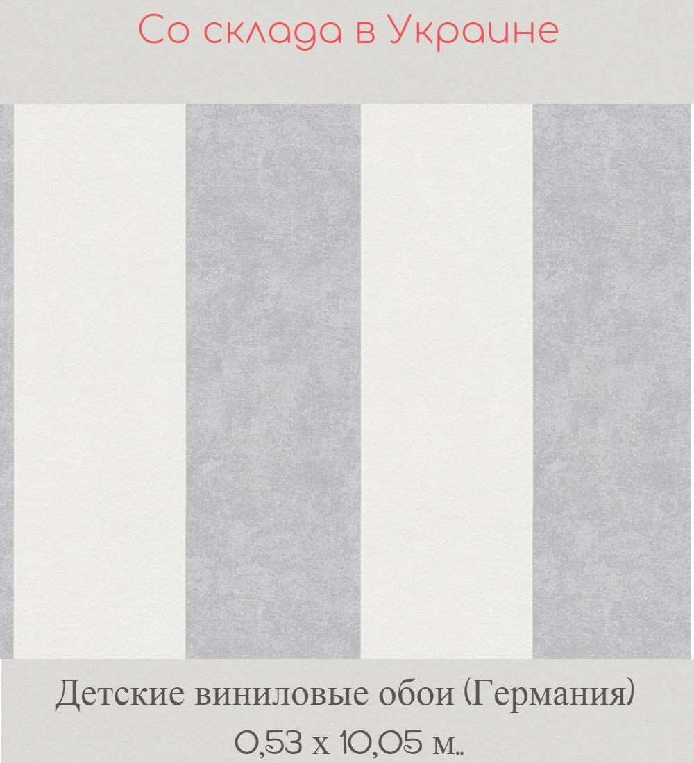 Детские обои супермойка с широкой серой полосой на белом фоне