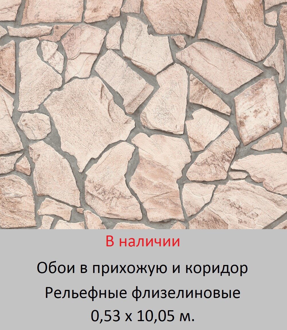 Виниловые обои на флизелиновой основе с 3д узором бежевый природный камень