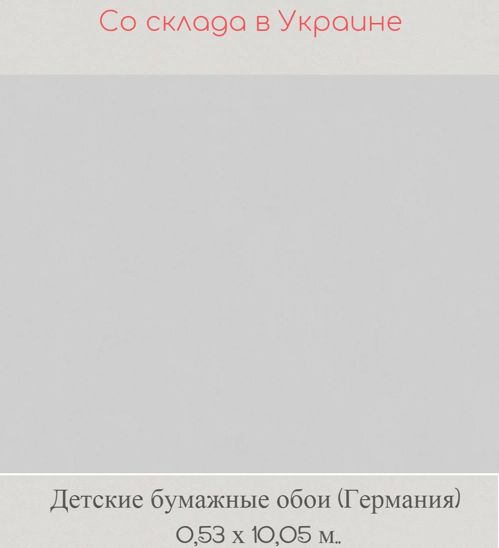 Бумажные однотонные эко обои светло серого цвета для детской комнаты