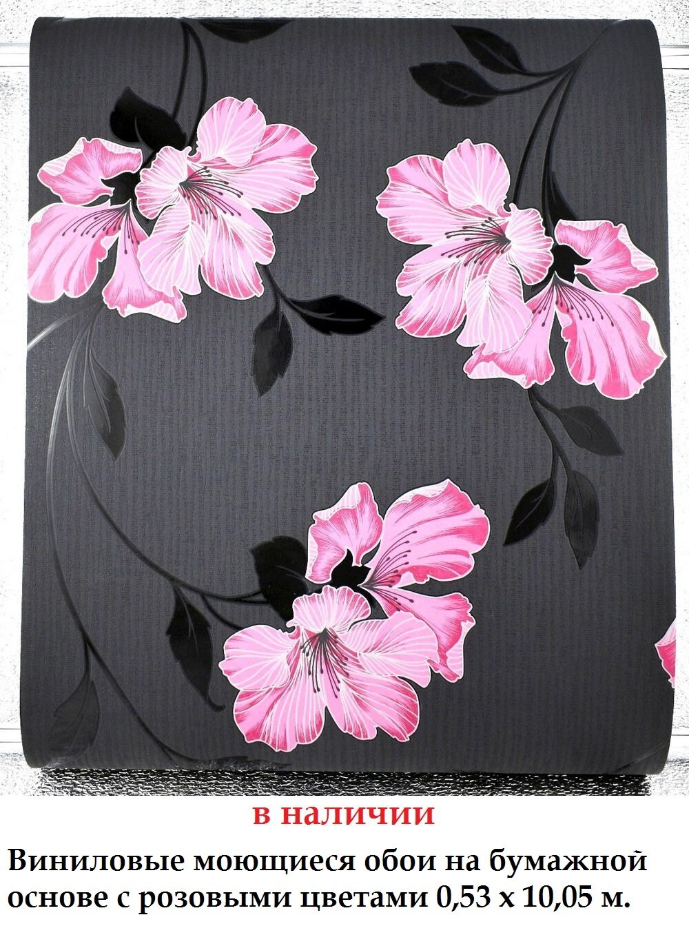 Вінілові чорні шпалери з рожевими квітами