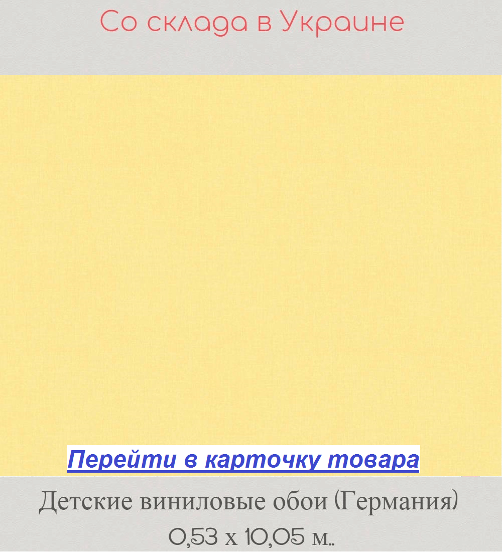 Однотонные обои в детскую, пастельные светлого желтого цвета, горячее тиснение винила на флизелиновой основе