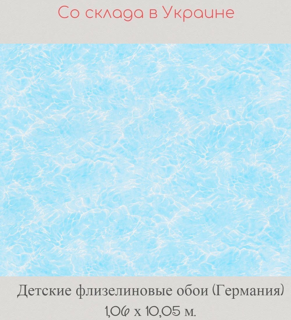 Детские флизелиновые обои голубого цвета морской волны Детские флизелиновые обои голубого цвета морской волны
