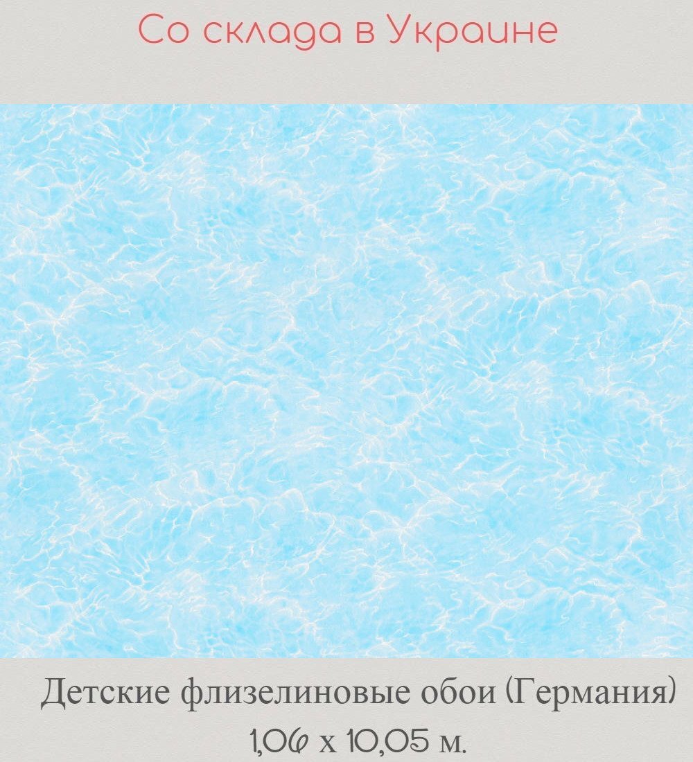 Детские флизелиновые обои голубого цвета морской волны