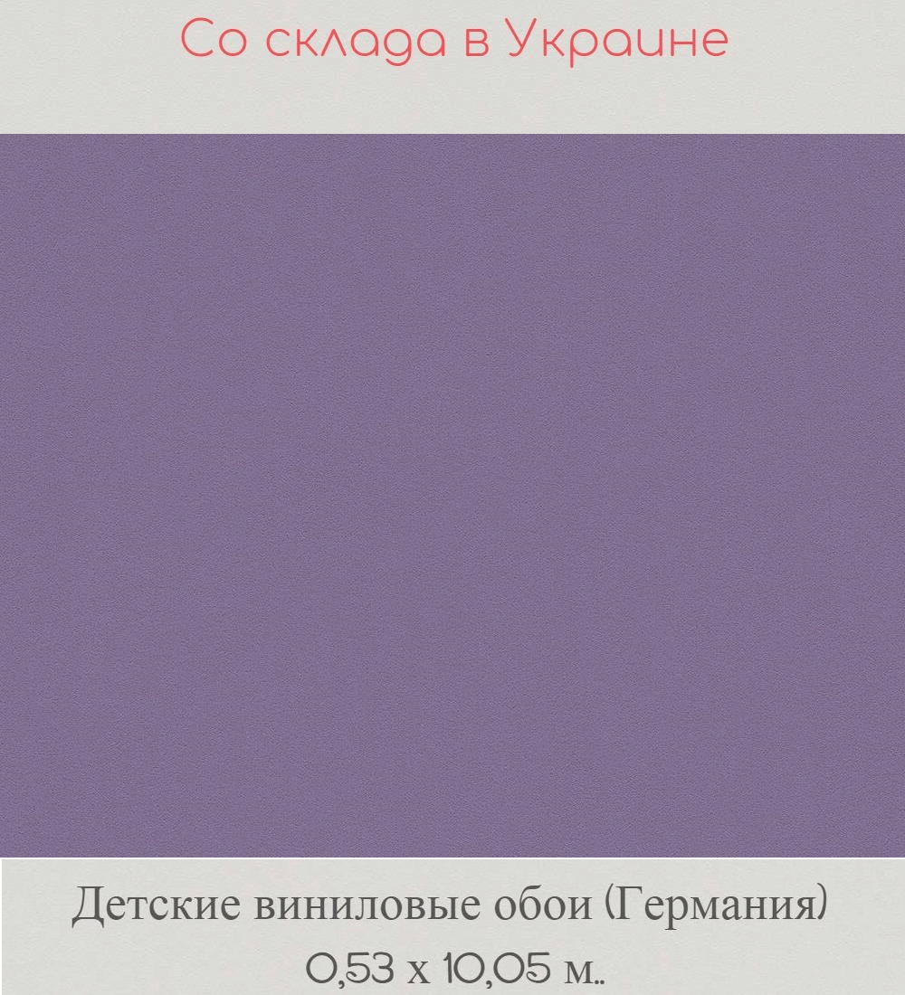 Однотонные фиолетовые обои для детской комнаты