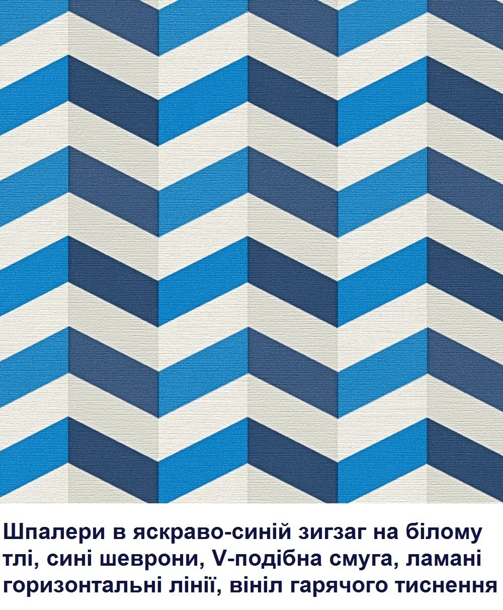 Яскраві німецькі шпалери з геометричним візерунком - синій і блакитний зигзаг і шеврон на білому тлі, V-подібна горизонтальна смуга, вінілові гарячого тиснення, на флізеліновій основі
