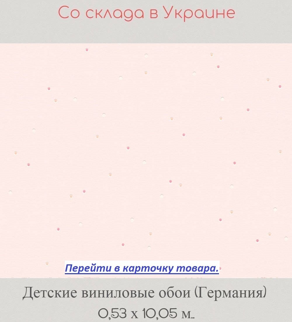 Одноцветные виниловые нежно розовые обои с мелкими яркими горошинами