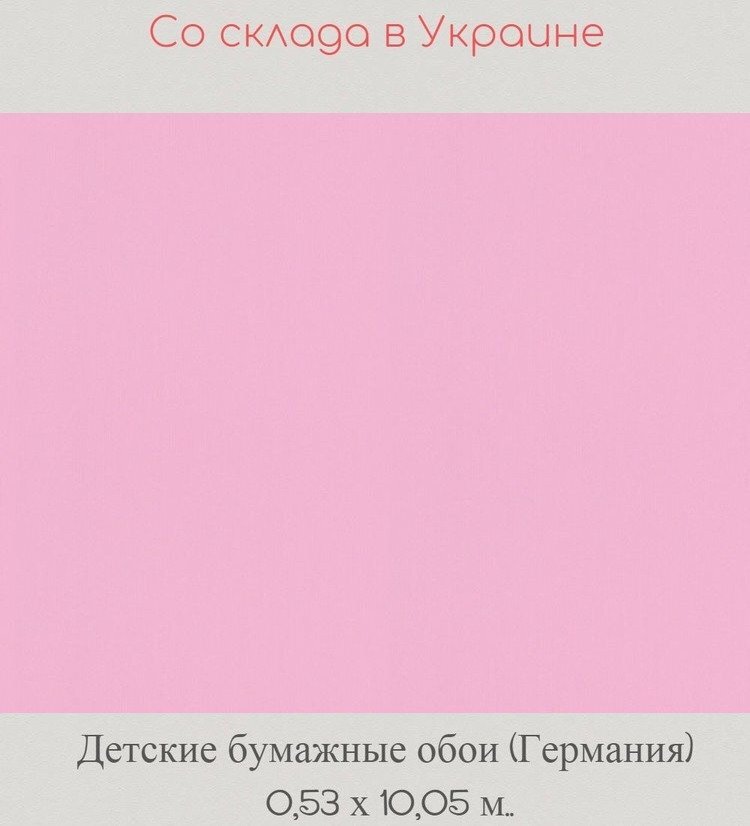 Обои детские бумажные розового однотонного цвета Обои детские бумажные розового однотонного цвета