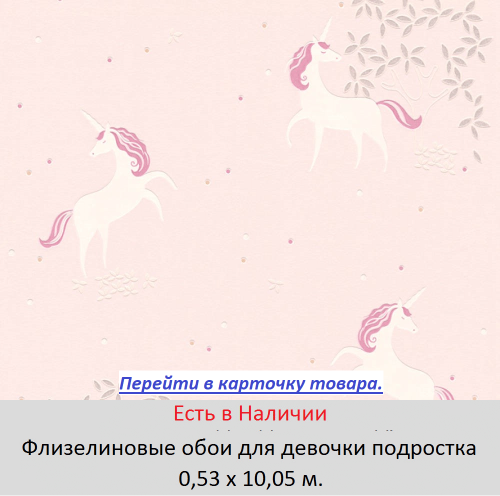 Бледно розовые обои с лошадками и единорогами