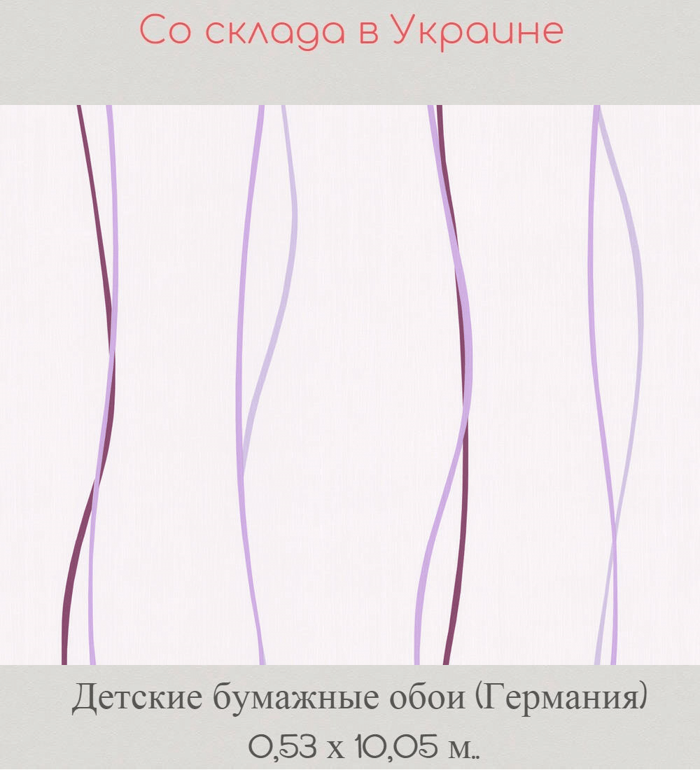 Бумажные детские обои с тонкими волнистыми полосками сиреневого цвета