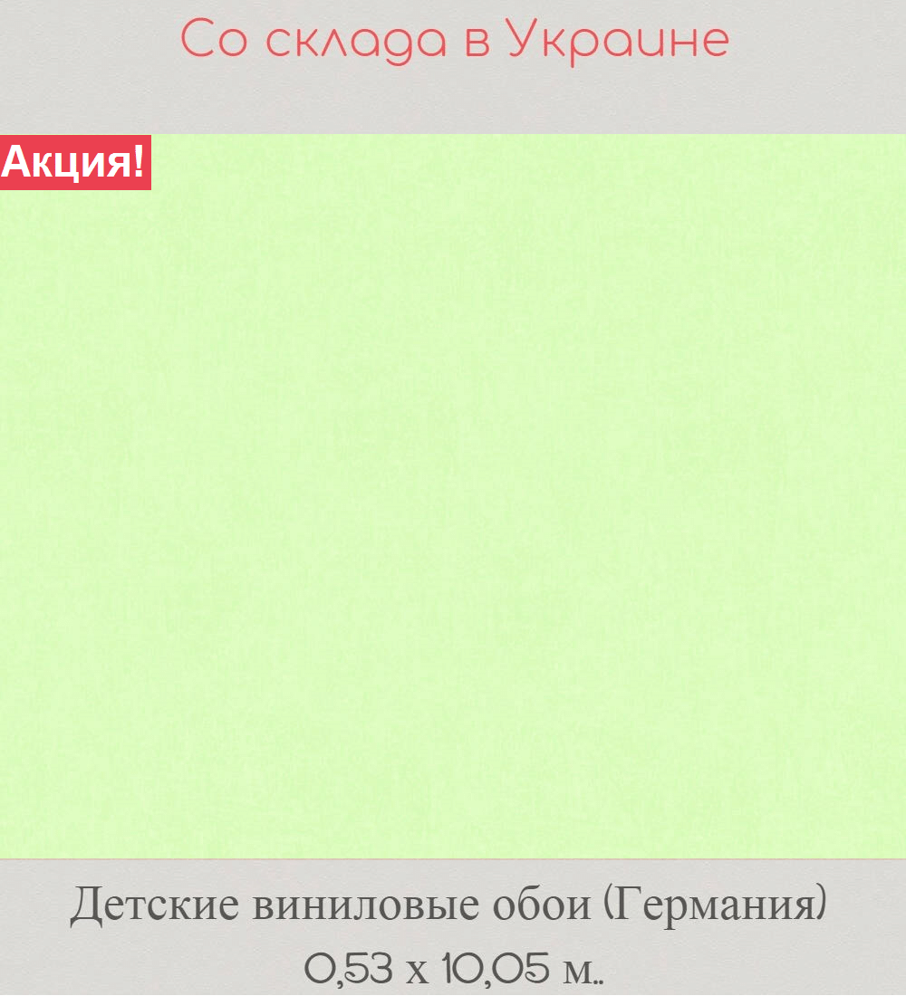 Однотонные флизелиновые обои светлого пастельного салатового цвета Однотонные флизелиновые обои светлого пастельного салатового цвета