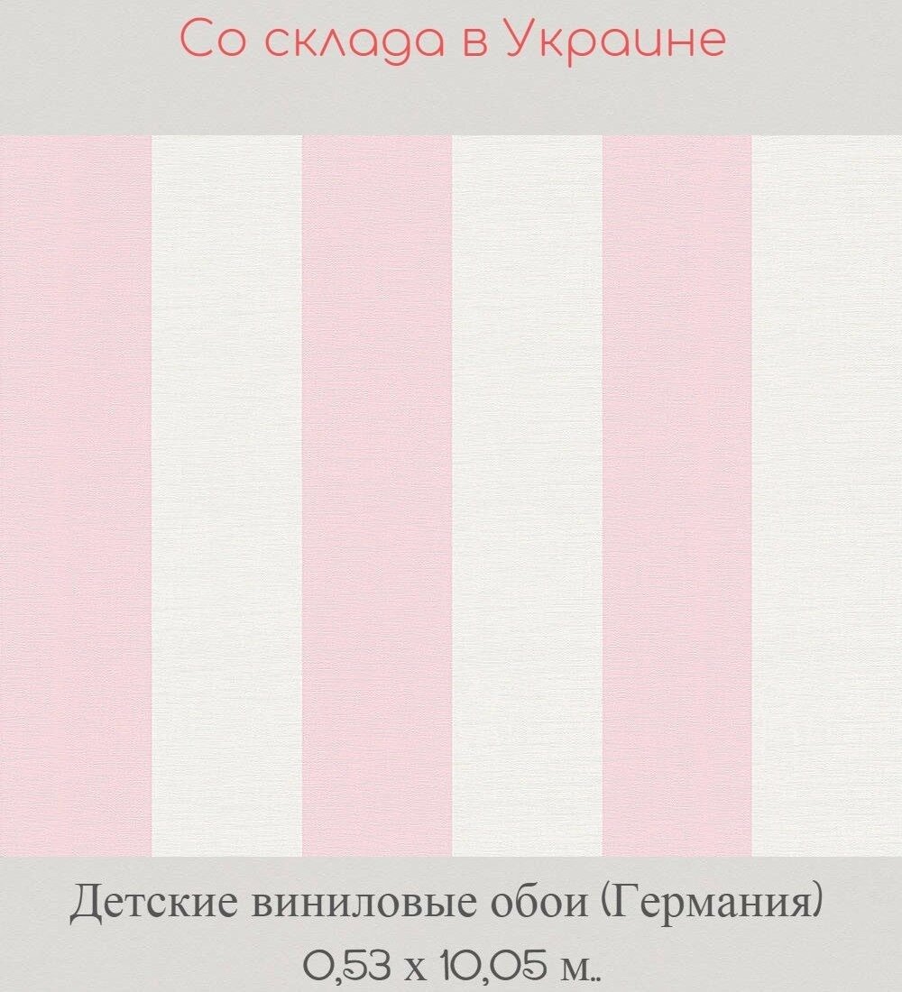Обои детские немецкого производства с нежно розовой полоской на белом фоне Обои детские немецкого производства с нежно розовой полоской на белом фоне
