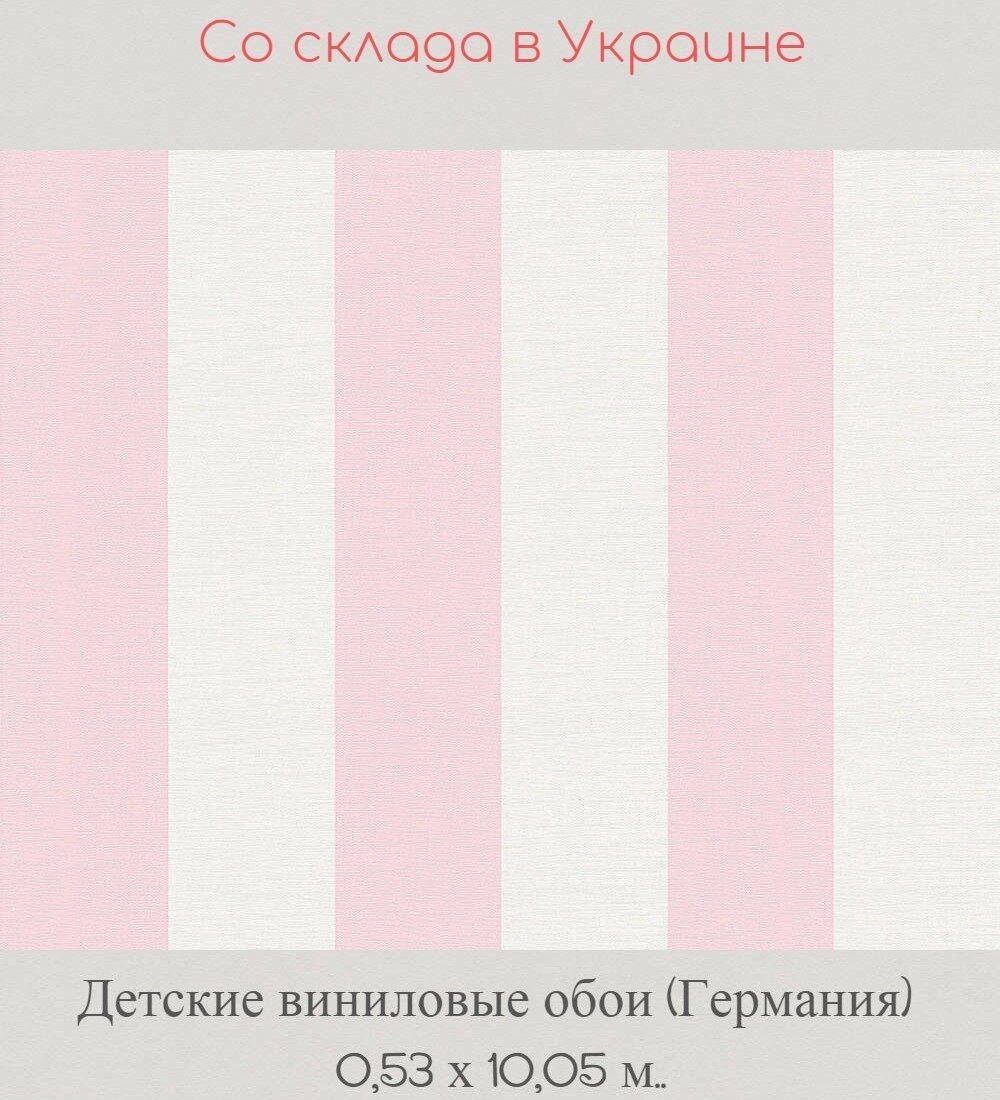 Обои детские немецкого производства с нежно розовой полоской на белом фоне