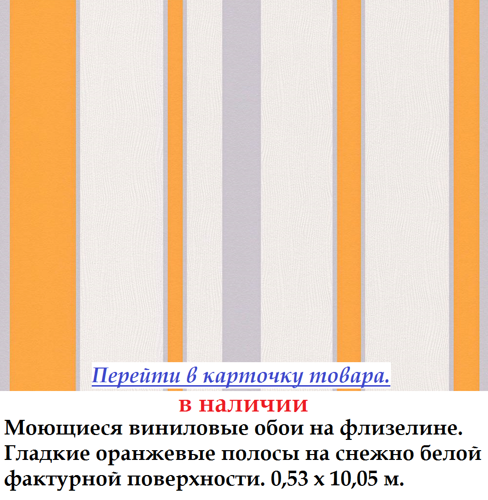 Шпалери в вертикальну помаранчеву смужку на білому тлі