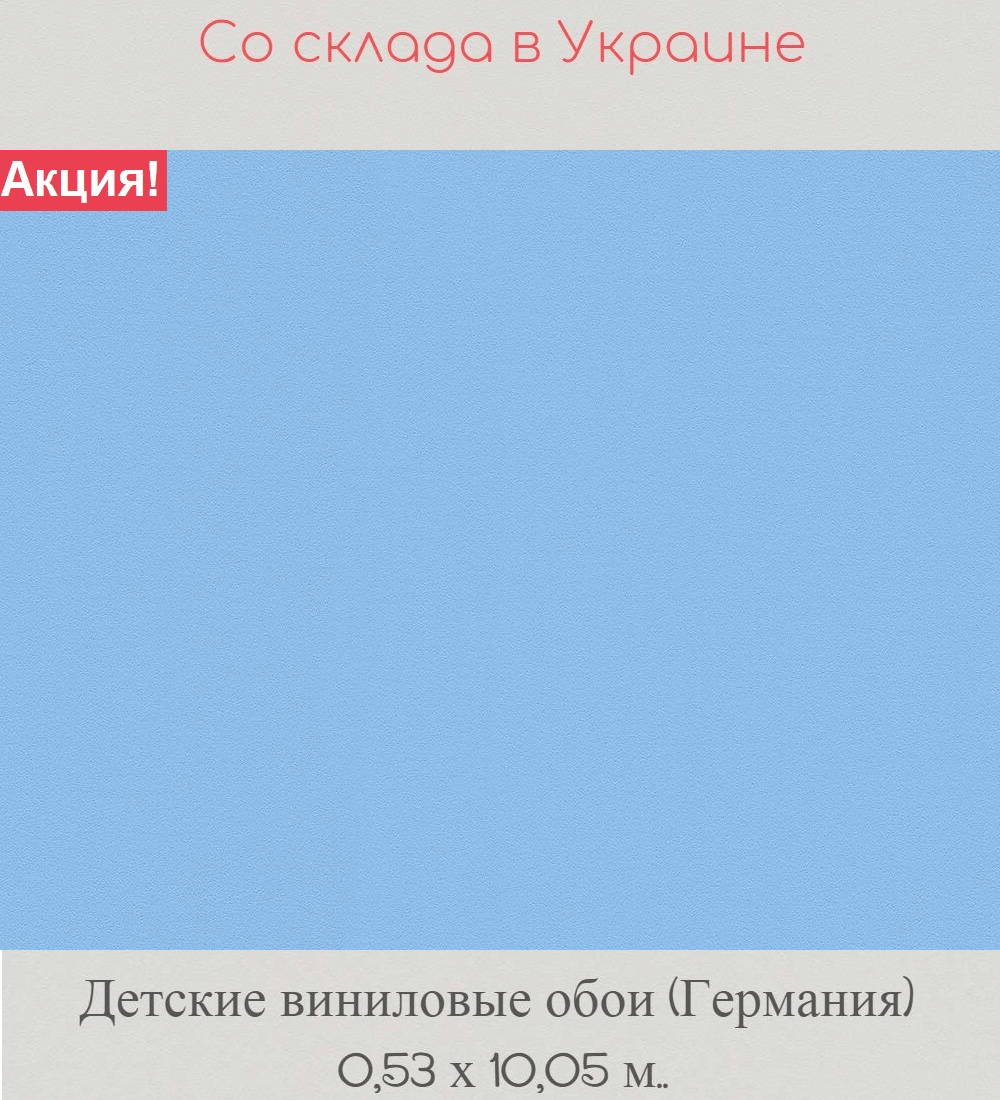 Моющиеся однотонные обои голубого цвета для детской комнаты Моющиеся однотонные обои голубого цвета для детской комнаты