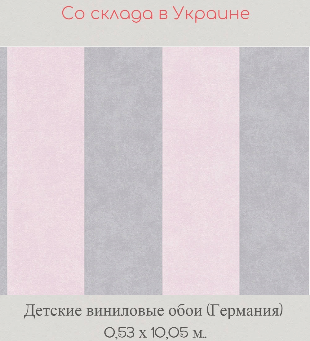 Детские моющиеся обои с широкими полосами светло серого и розового цвета