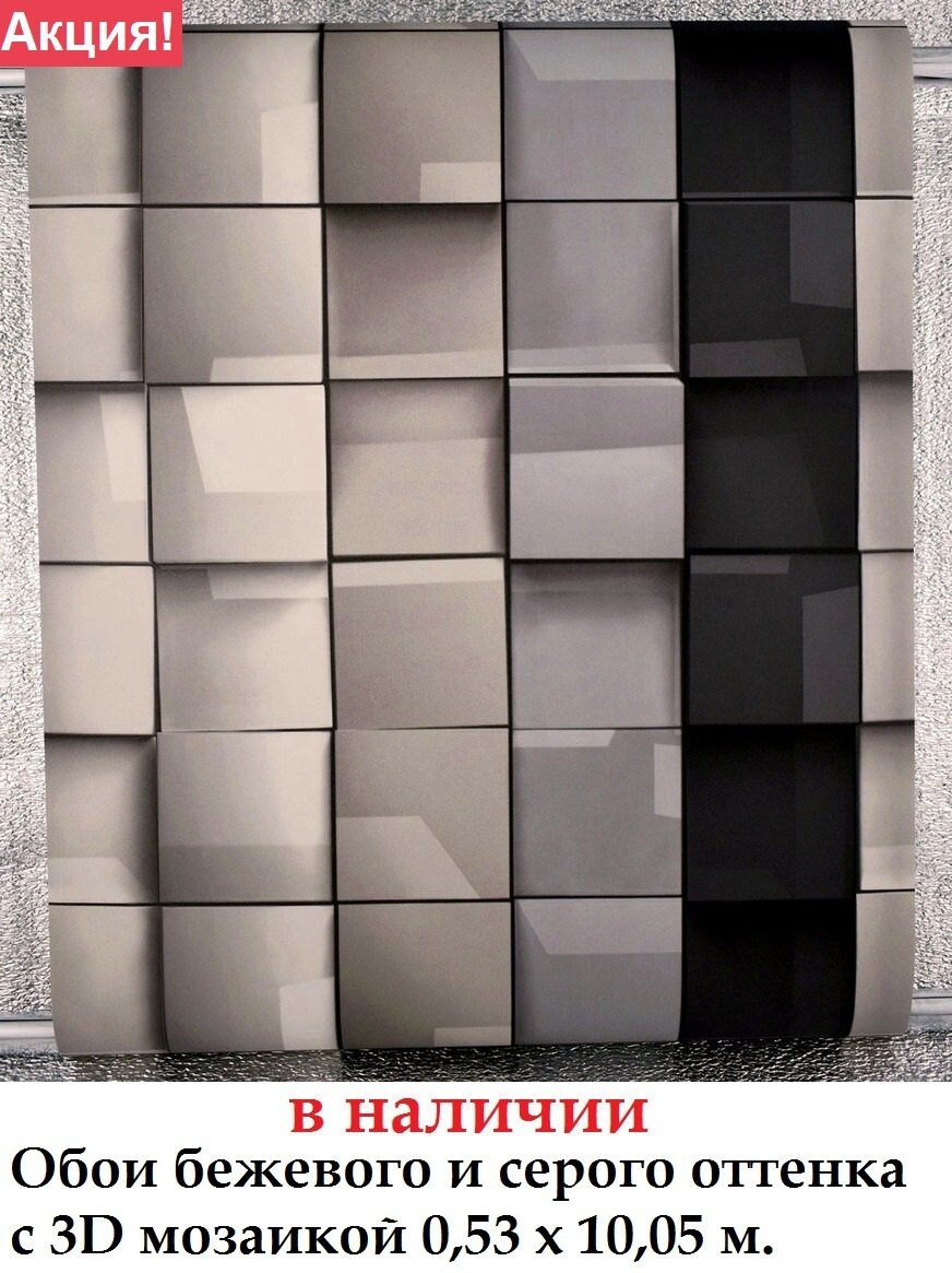 Вінілові шпалери з сіро бежевій 3д плиткової мозаїкою