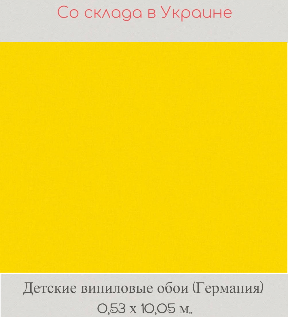 Износостойкие однотонные обои ярко желтого цвета для детской комнаты