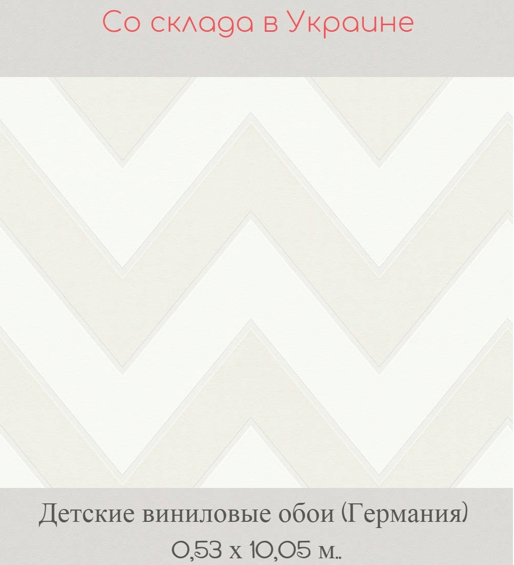 Детские моющиеся бои с зигзагом кремового оттенка на белом фоне