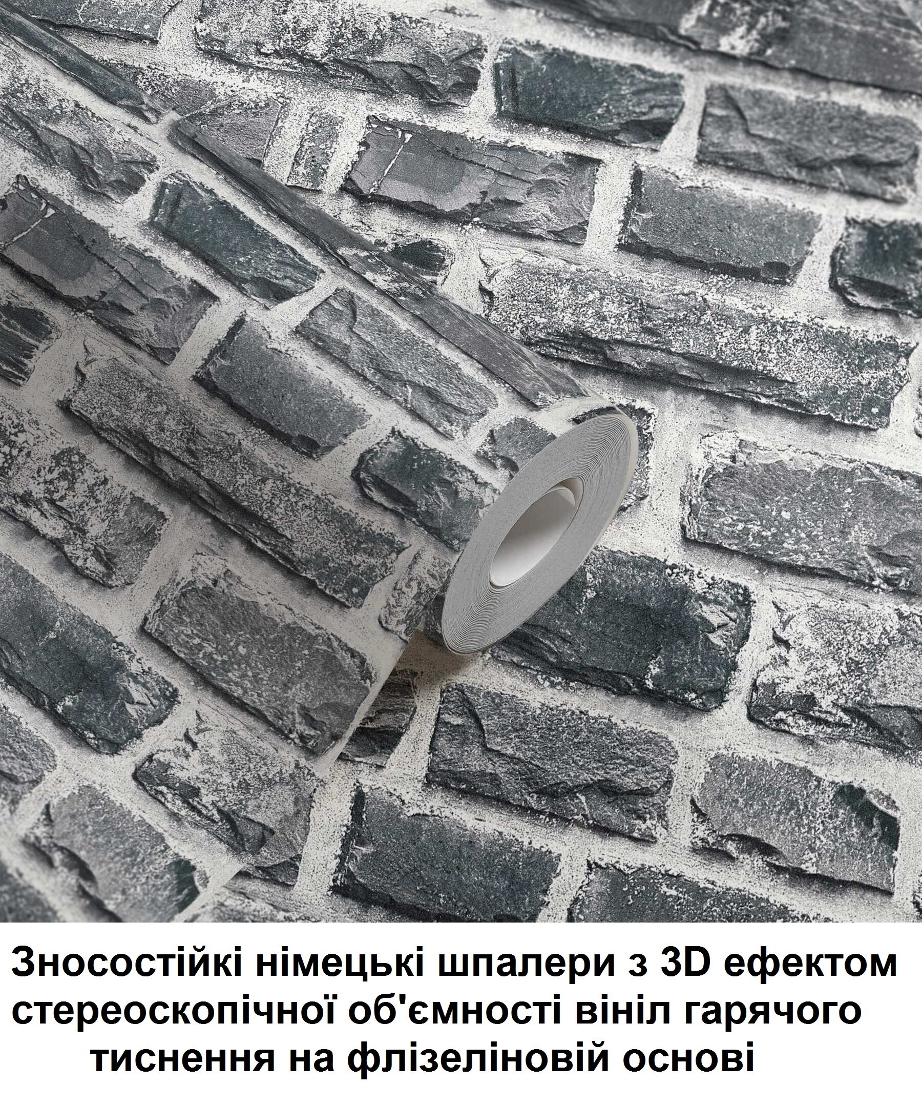 Темні сірі німецькі шпалери, з 3D ефектом візуальної об'ємності, під натуральний камінь