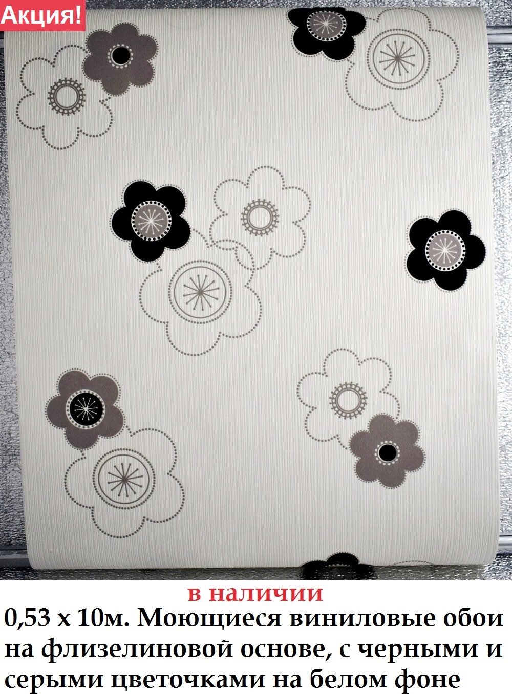 Вінілові шпалери з чорними квіточками на білому тлі