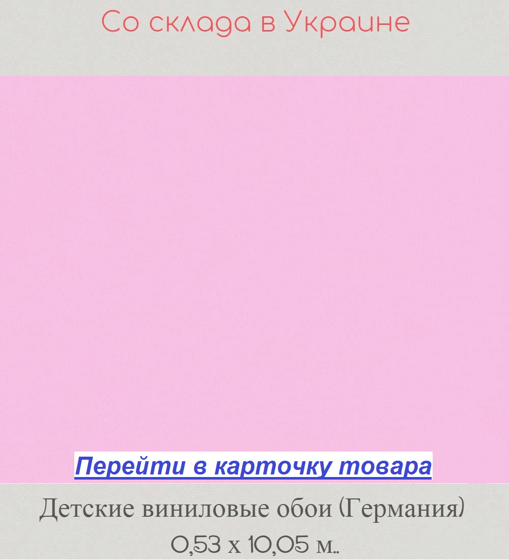 Однотонные обои в детскую комнату, розового цвета, с сиреневым оттенком, гладкие и моющиеся, виниловые на флизелиновой основе