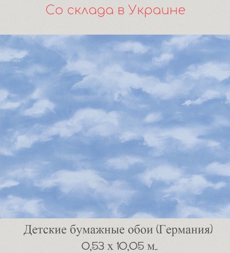 Обои детские бумажные гоубые с облаками Обои детские бумажные гоубые с облаками