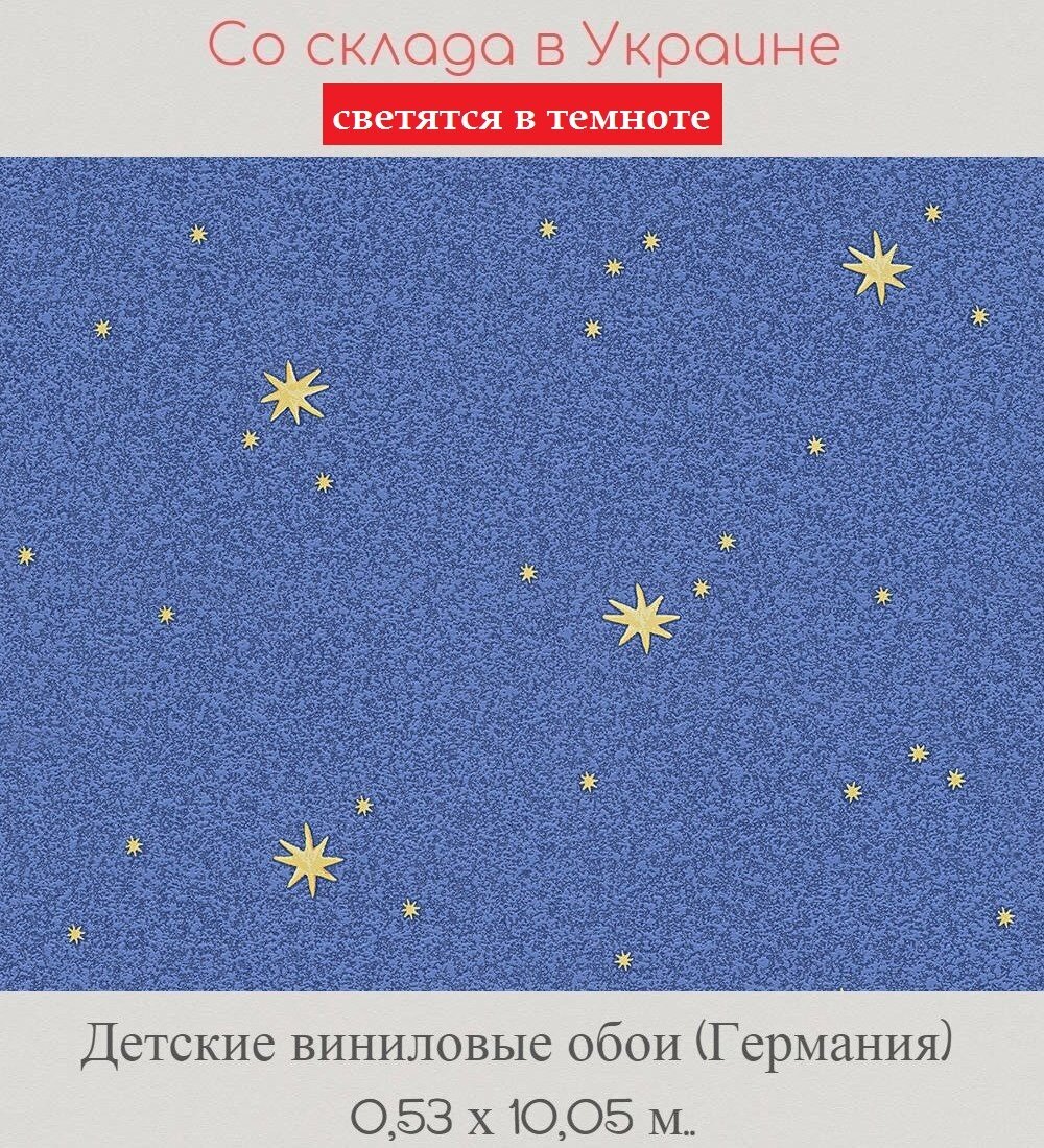 Детские обои немецкого производства с светящимися желтыми звездами на синем фоне