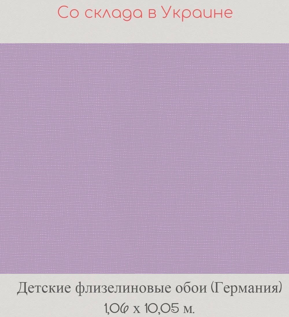 Детские обои немецкого производства однотонные сиреневые Детские обои немецкого производства однотонные сиреневые