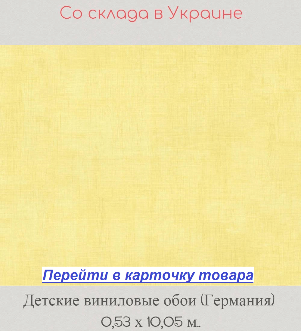 Одноцветные детские обои, светлого желтого цвета, тисненые под грубую ткань, виниловые горячего тиснения, на флизелиновой основе