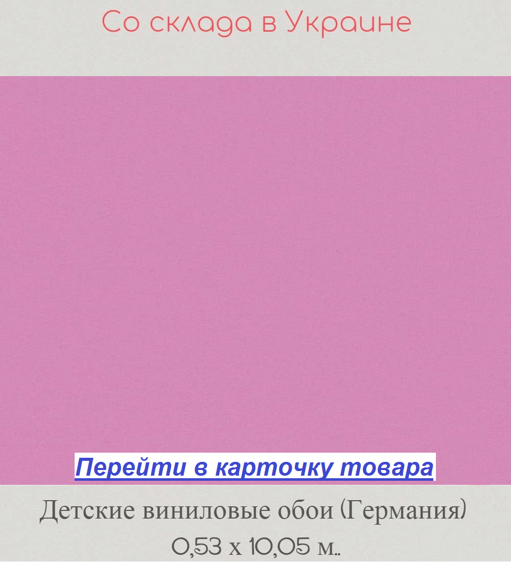 Однотонные детские обои, яркого розового цвета, с сиреневым оттенком, гладкие и моющиеся, виниловые на флизелиновой основе Однотонные детские обои, яркого розового цвета, с сиреневым оттенком, гладкие и моющиеся, виниловые на флизелиновой основе