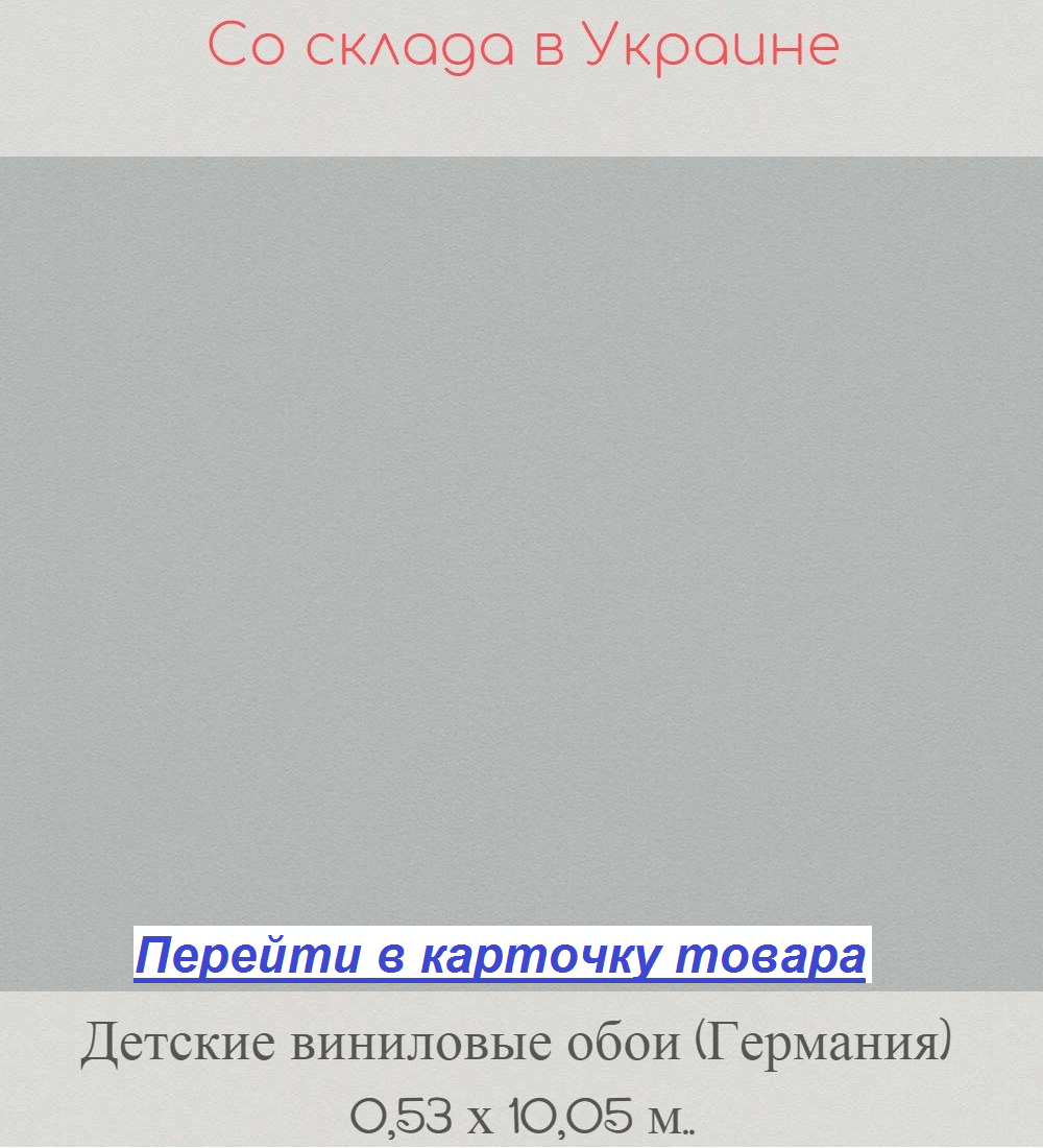 Однотонные серые обои для детской комнаты, гладкие и моющиеся, виниловые на флизелиновой основе Однотонные серые обои для детской комнаты, гладкие и моющиеся, виниловые на флизелиновой основе