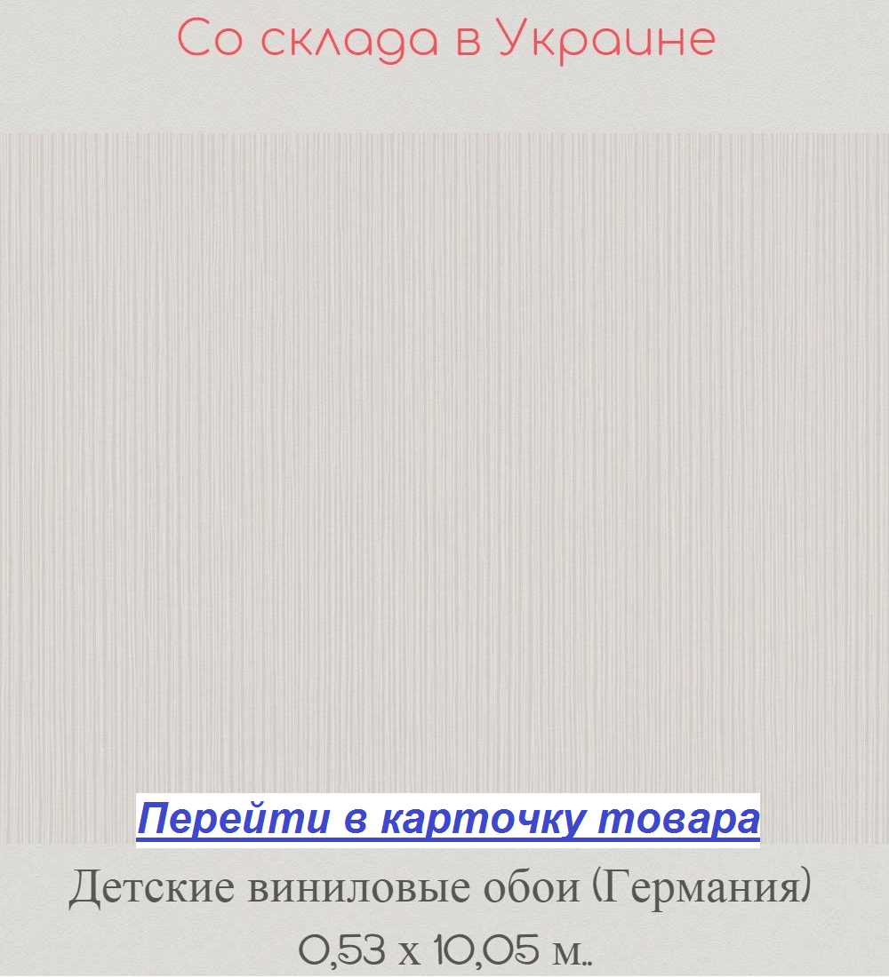 Однотонные светлые обои в детскую, пастельного серо бежевого оттенка, моющиеся виниловые на флизелиновой основе