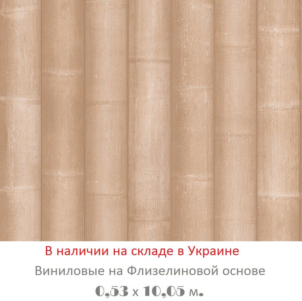 Обои виниловые с 3д изображением широких бежевых стеблей бамбука