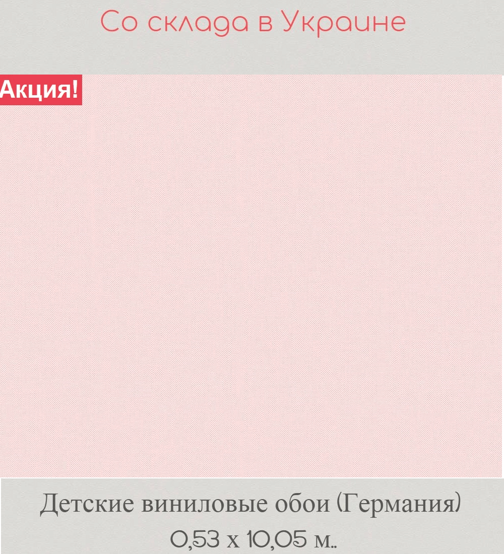 Моющиеся однотонные обои бледно розового цвета для детской комнаты Моющиеся однотонные обои бледно розового цвета для детской комнаты