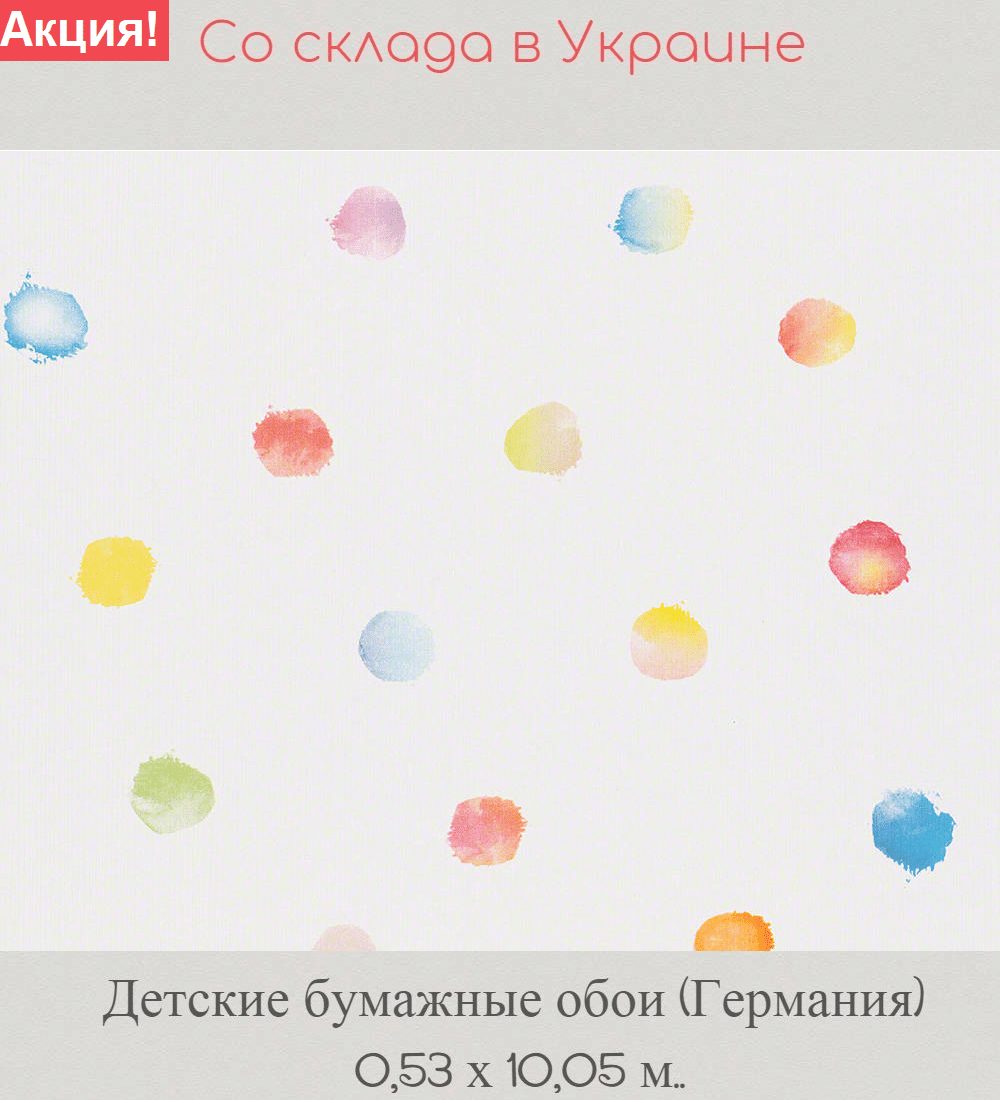 Детские бумажные обои с горошинами из каталога "Кидс"